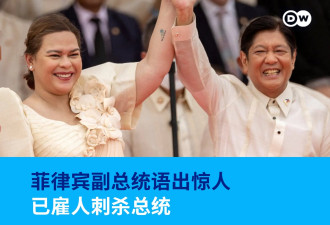 菲律宾副总统放言：若我被杀，杀手将会刺杀总统