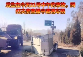 网红丐中丐夫妻直播时离世！网友目睹全程