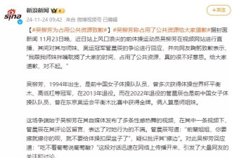 性感视频引发体操冠军口水仗，吴柳芳获百万粉丝！