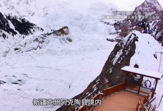 【视频】新疆冰川公园雪崩 瞬间吞没山谷