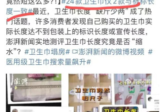 中国卫生巾“集体塌房”！越挖越让人忍不了