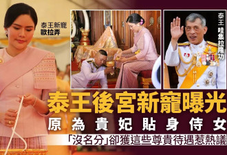 泰王后宫新宠曝光 贵妃侍女“没名分”却获特别关爱惹议