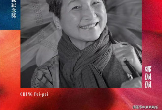 郑佩佩获终身成就奖，4个子女和李安拥抱哭泣