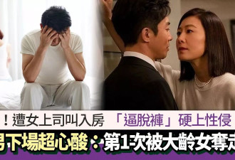 遭女上司性侵！“逼脱裤”硬上夺第一次 壮男受辱崩溃