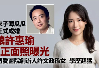 薄瓜瓜新娘许惠瑜更多高清照曝光 蓝营避走未出席