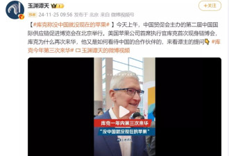 今年内第三次来华！库克：没中国就没现在的苹果