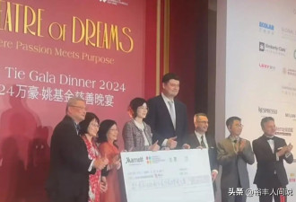 姚明一家三口现身慈善晚宴！女儿上台发言，留长发穿黑裙落落大方