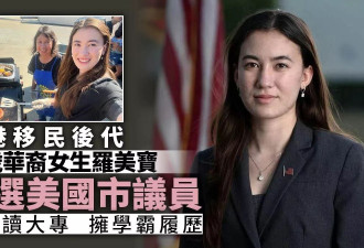 19岁华裔少女当选市议员：13岁读大专 拥学霸履历