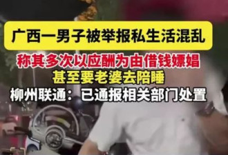 太炸裂！女子举报丈夫借钱嫖娼让其陪睡