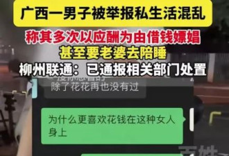 太炸裂！女子举报丈夫借钱嫖娼让其陪睡