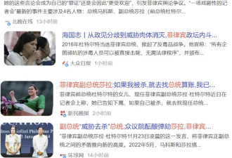 为了活下去，菲律宾副总统对正总统发出死亡威胁
