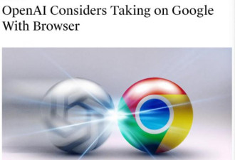 传OpenAI要推AI浏览器挑战Chrome