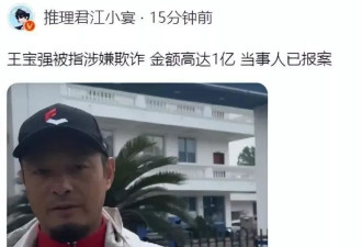 王宝强被举报票房欺诈1.1亿？成都警方回应了