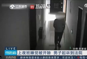 男子夜班看焚化炉睡 9 小时被开除，索赔遭拒