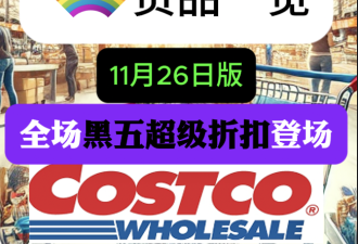 多伦多Costco黑五实拍！iPhone16史低加送购物卡 财神爷摆件开卖