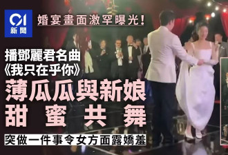 薄瓜瓜婚宴画面内部视频曝：与新娘甜蜜共舞