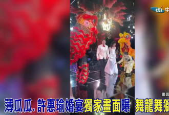 薄瓜瓜婚宴视频曝：与新娘甜蜜共舞 当众示爱