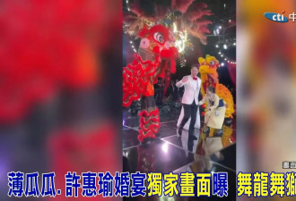 薄瓜瓜婚宴视频曝：与新娘甜蜜共舞 当众示爱