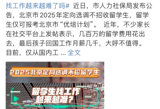 留学生的天塌了？北京今年定向选调不招留学生？