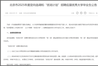 留学生的天塌了？北京今年定向选调不招留学生？