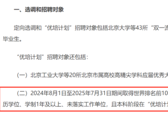 留学生的天塌了？北京今年定向选调不招留学生？