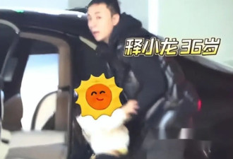 释小龙妻子露面太吸睛！身材丰满、长腿抢镜，五官颜值不输何洁