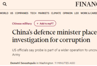 大消息！中共国防部长董军被调查