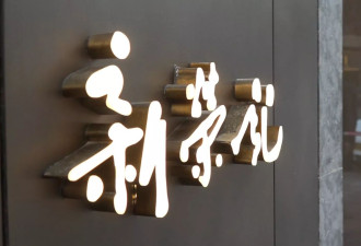 20元西餐碾压米其林？中国高端餐饮步入寒冬