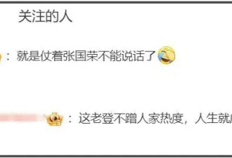 唐鹤德晒张国荣旧照被骂翻！新欢被扒后真面目曝光，深情人设崩塌