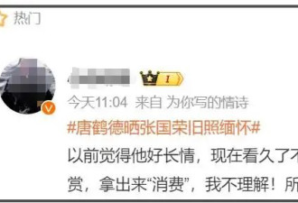 唐鹤德晒张国荣旧照被骂翻！新欢被扒后真面目曝光，深情人设崩塌