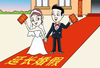 山东拟将3天婚假延至最多18天 并开展人口国情教育
