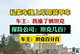 起猛了!重庆一私家车撞上军用装甲车 评论区整活