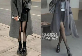 满街的短裙+黑丝 搭风衣、大衣简直天生一对