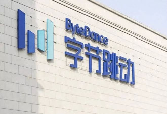 实习生改代码攻击模型训练 字节跳动起诉索赔800万