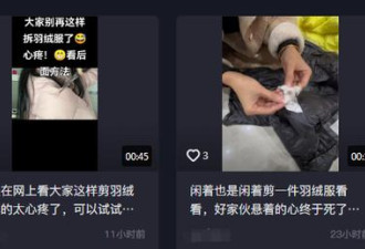 中国羽绒服也出事 3000多元买的拆开全是飞丝