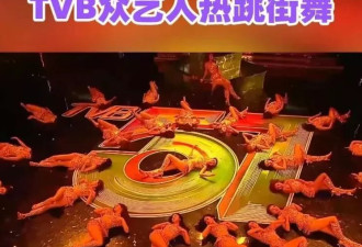 TVB这一夜，女星热跳街舞太尬，王祖蓝女装惊吓