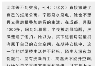 等不到交屋，我在烂尾楼里有个家