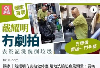 52岁知名演员被曝现状！在餐厅洗碗和刷厕所，大方回应：过好自己