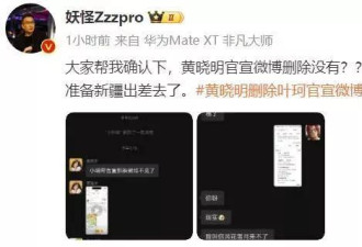 黄晓明删除与叶珂官宣微博，遭网友痛批没担当