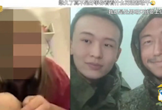 找15岁妹子裸聊 朝鲜2大兵遭俄警通缉