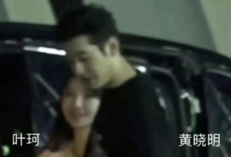 疑似分手 黄晓明救不了女友叶珂