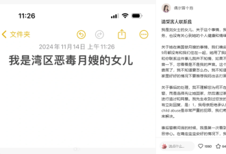 恶毒保姆事件再升级 宝宝父母受访曝更多惊人内幕