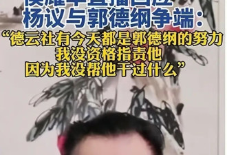 侯耀华直播夸郭德纲挺曹云金，还帮姜昆说好话，只有杨议成了外人