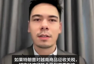 特朗普2.0将至 越南会步中国后尘遭关税重击吗？