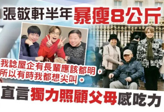 43岁张敬轩暴瘦16斤，情绪低落瘦到快脱相