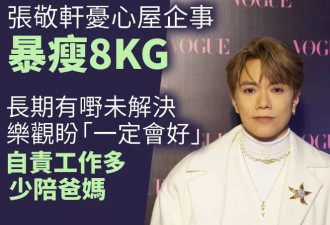 43岁张敬轩暴瘦16斤，情绪低落瘦到快脱相