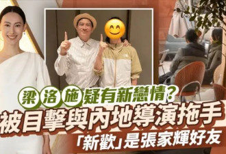 梁洛施与导演马浴柯多张约会照公开,男方被曝...