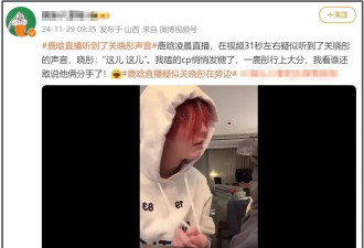 鹿晗直播风波发酵，关晓彤被牵连上热搜