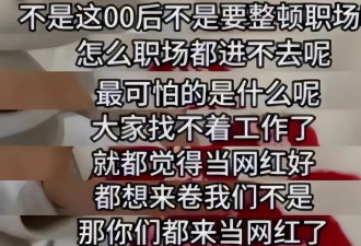 北大网红讽00后没工作 华裔高材生开生蚝走红