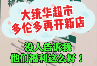 大统华在多伦多又要开新店了！人潮挤爆招聘会 福利待遇大曝光